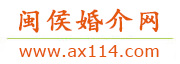 闽侯婚介网